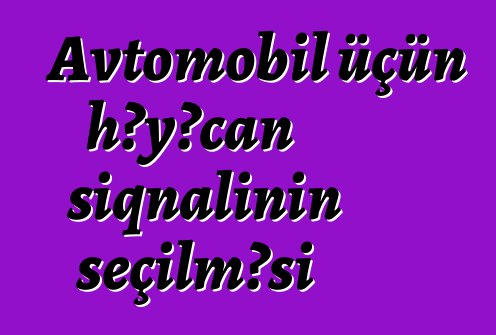 Avtomobil üçün həyəcan siqnalının seçilməsi