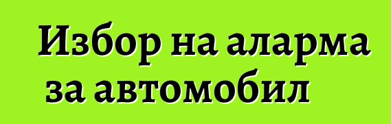 Избор на аларма за автомобил