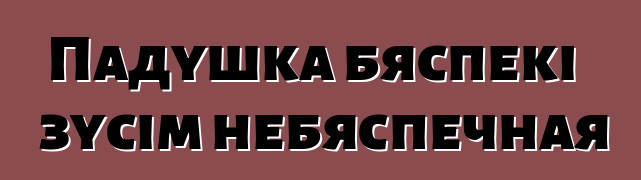 Падушка бяспекі зусім небяспечная