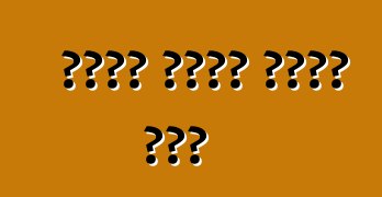 ለሹፌሩ አደገኛ የሆነው ስልክ