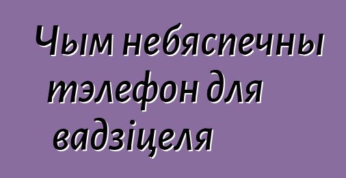 Чым небяспечны тэлефон для вадзіцеля