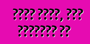 Ի՞նչ անել, երբ կտրվում ես