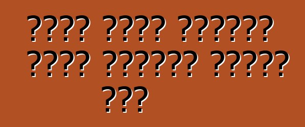 የመኪና መቀመጫ ለእድገት። የልጆች መቀመጫዎች አጠቃላይ እይታ