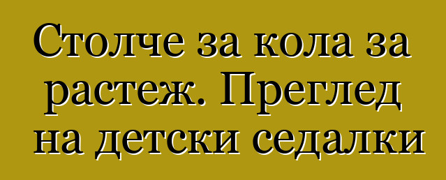 Столче за кола за растеж. Преглед на детски седалки