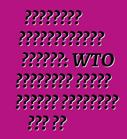 বিশেষজ্ঞ ভবিষ্যদ্বাণী করেছেন: WTO ইউক্রেনে শুল্ক কমানোর প্রয়োজন হবে না