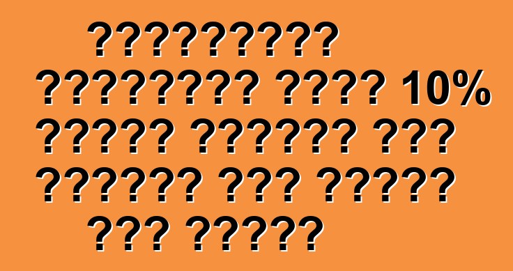 ইউক্রেনের ভারখোভনা রাদা 10% স্তরে আমদানি করা গাড়ির উপর শুল্ক বৈধ করেছে