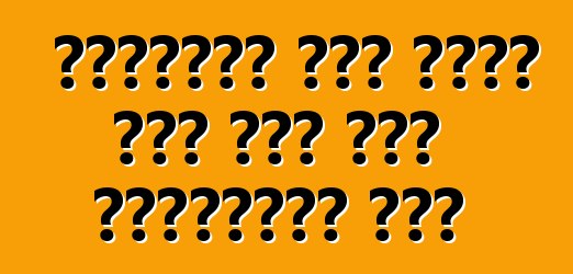 यूक्रेन में आयात कइल कवन कार फायदेमंद बा?