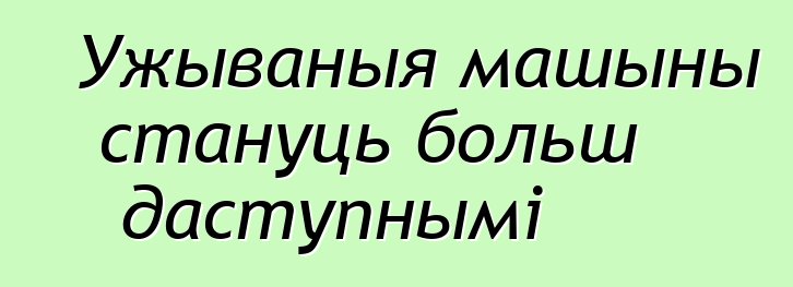 Ужываныя машыны стануць больш даступнымі