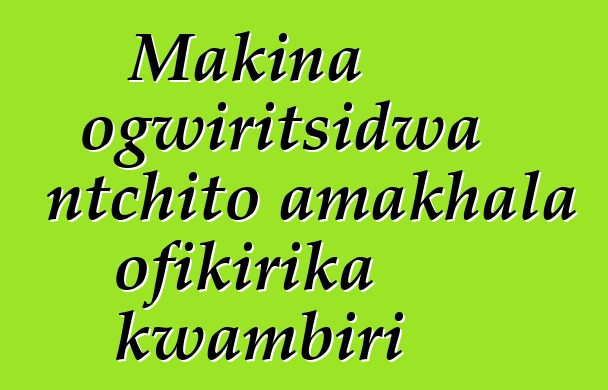 Makina ogwiritsidwa ntchito amakhala ofikirika kwambiri