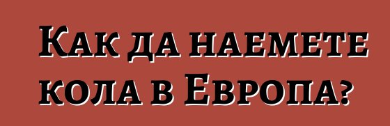 Как да наемете кола в Европа?
