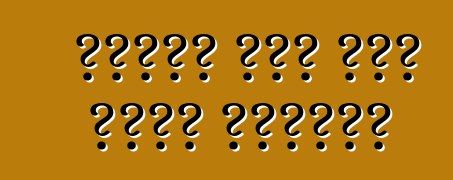 በጣሊያን ውስጥ መኪና እንዴት ይከራያል?