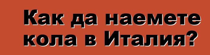 Как да наемете кола в Италия?