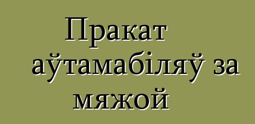 Пракат аўтамабіляў за мяжой