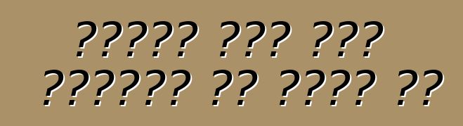 विदेश में कार किराया पर लेवे के