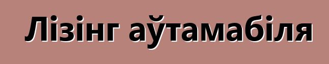 Лізінг аўтамабіля