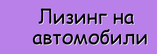 Лизинг на автомобили