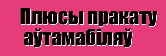 Плюсы пракату аўтамабіляў