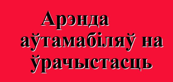 Арэнда аўтамабіляў на ўрачыстасць