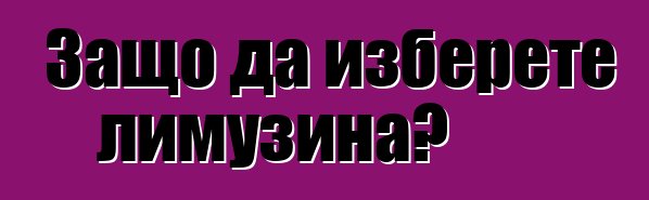 Защо да изберете лимузина?
