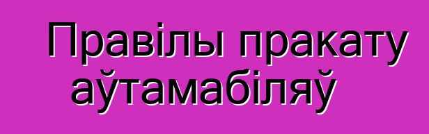 Правілы пракату аўтамабіляў