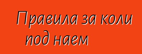 Правила за коли под наем