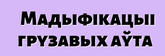 Мадыфікацыі грузавых аўта