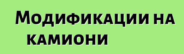 Модификации на камиони