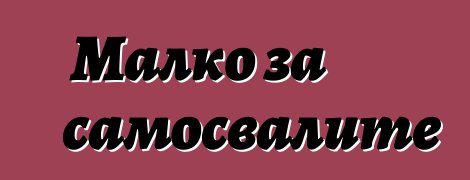 Малко за самосвалите