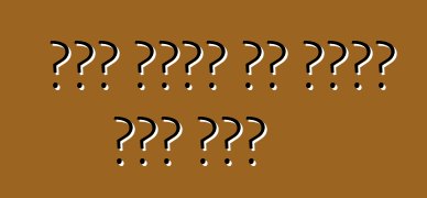 डंप ट्रक के बारे में तनी