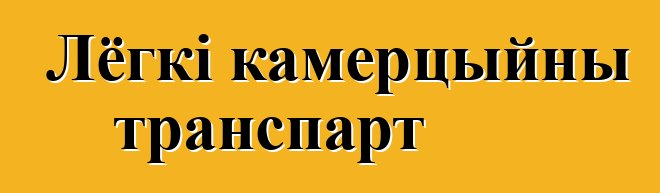 Лёгкі камерцыйны транспарт
