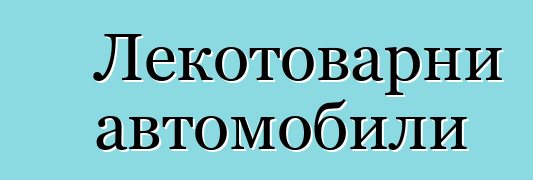 Лекотоварни автомобили