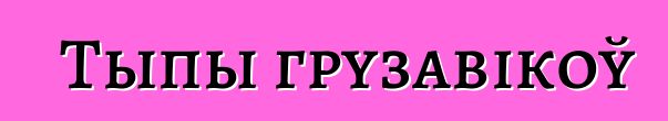 Тыпы грузавікоў