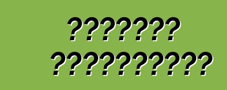 ট্রাকের প্রকারগুলি