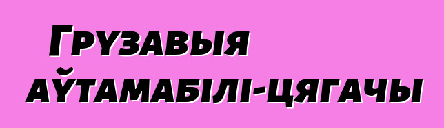 Грузавыя аўтамабілі-цягачы