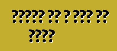 पट्टा पर आ साख पर ट्रक