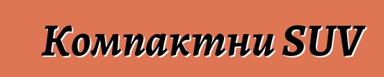 Компактни SUV