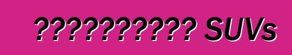 কম্প্যাক্ট SUVs
