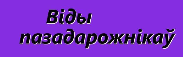 Віды пазадарожнікаў