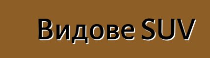 Видове SUV