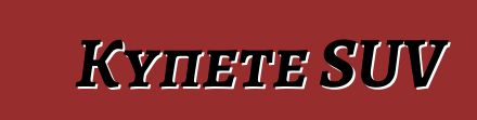 Купете SUV