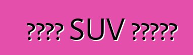 একটি SUV কিনুন