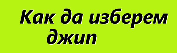 Как да изберем джип