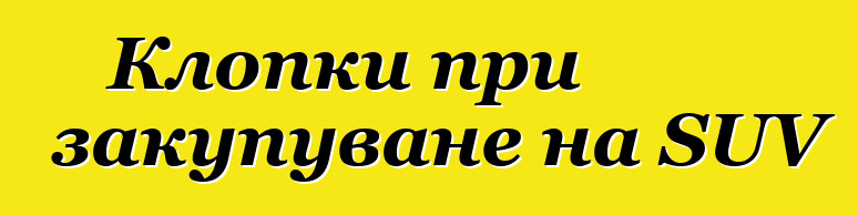 Клопки при закупуване на SUV