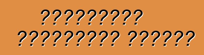 Թակարդներ ամենագնաց գնելիս