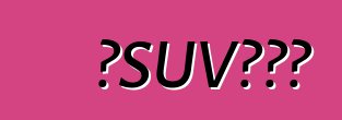 買SUV的陷阱