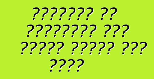 अमेरिका से इस्तेमाल कइल गाड़ी खरीदत घरी सलाह