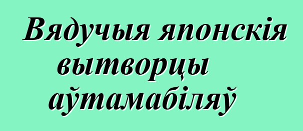 Вядучыя японскія вытворцы аўтамабіляў