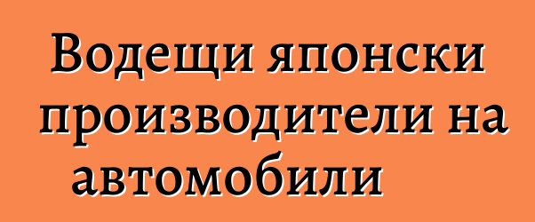 Водещи японски производители на автомобили