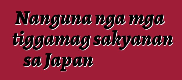 Nanguna nga mga tiggamag sakyanan sa Japan