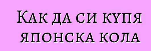 Как да си купя японска кола